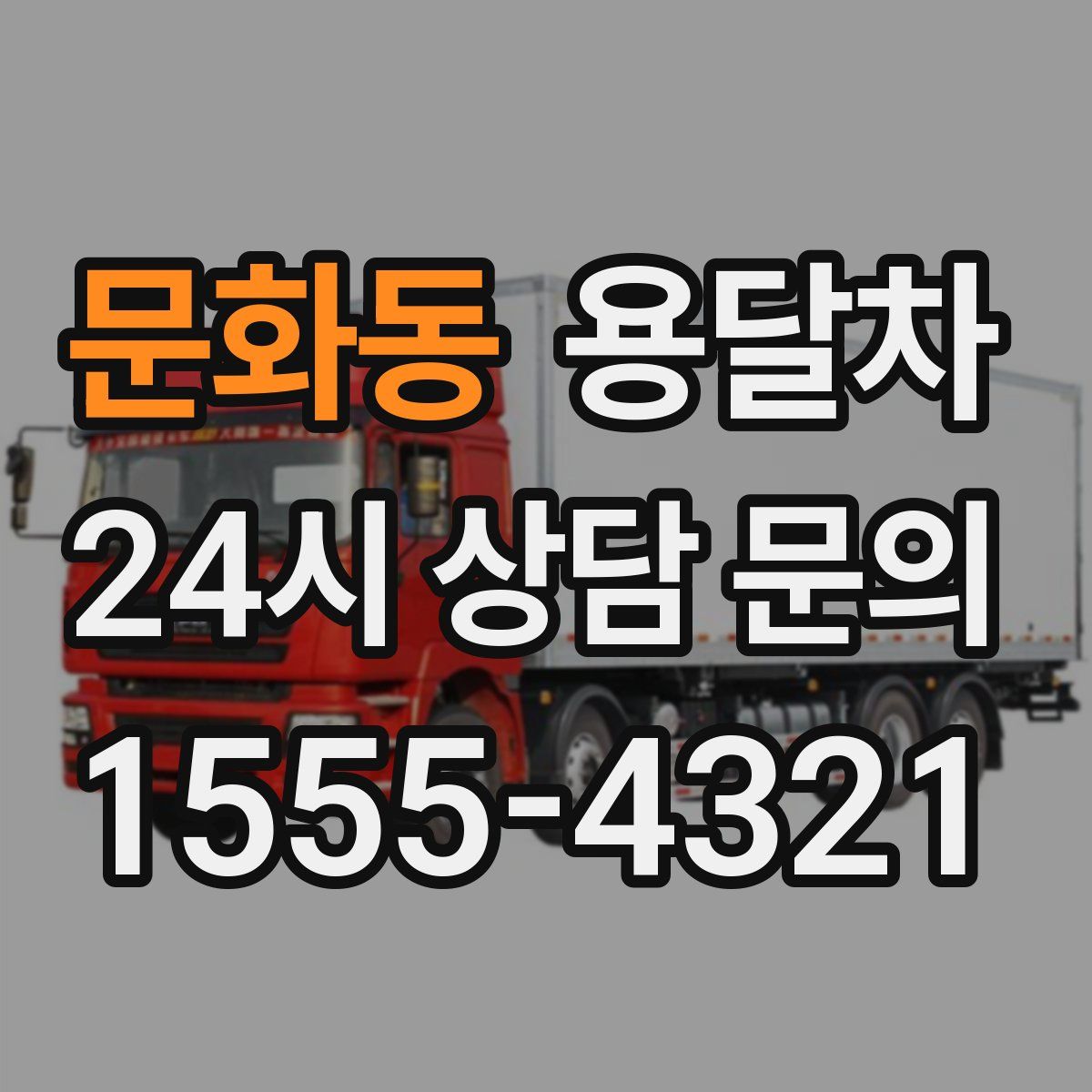 문화동 용달차