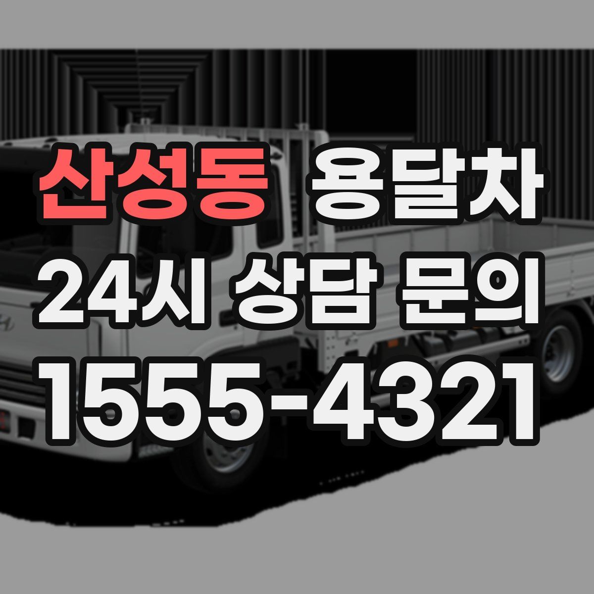 산성동 용달차