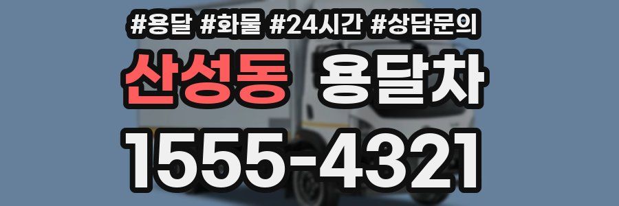 산성동 용달차