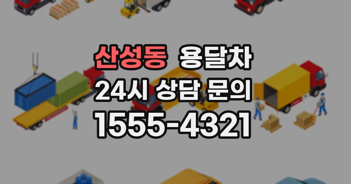 산성동 용달차