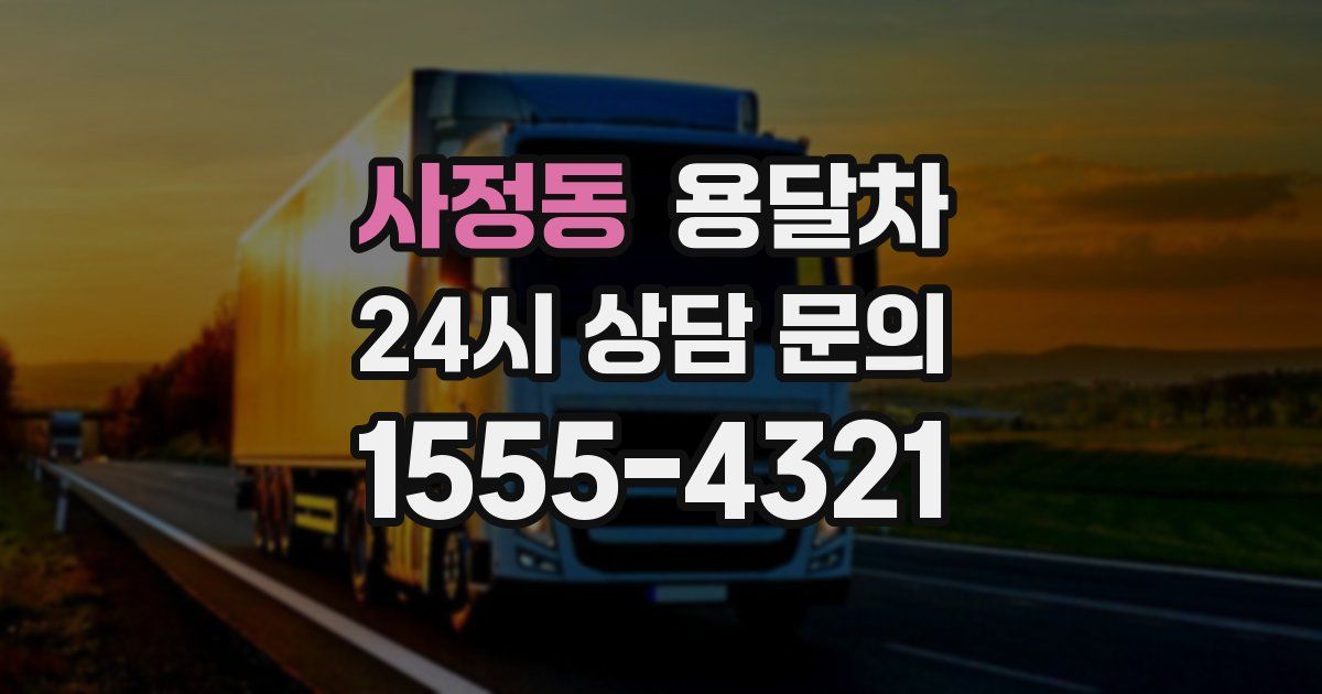 사정동 용달차