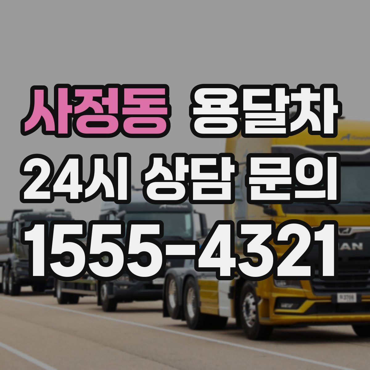 사정동 용달차