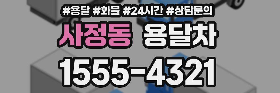 사정동 용달차