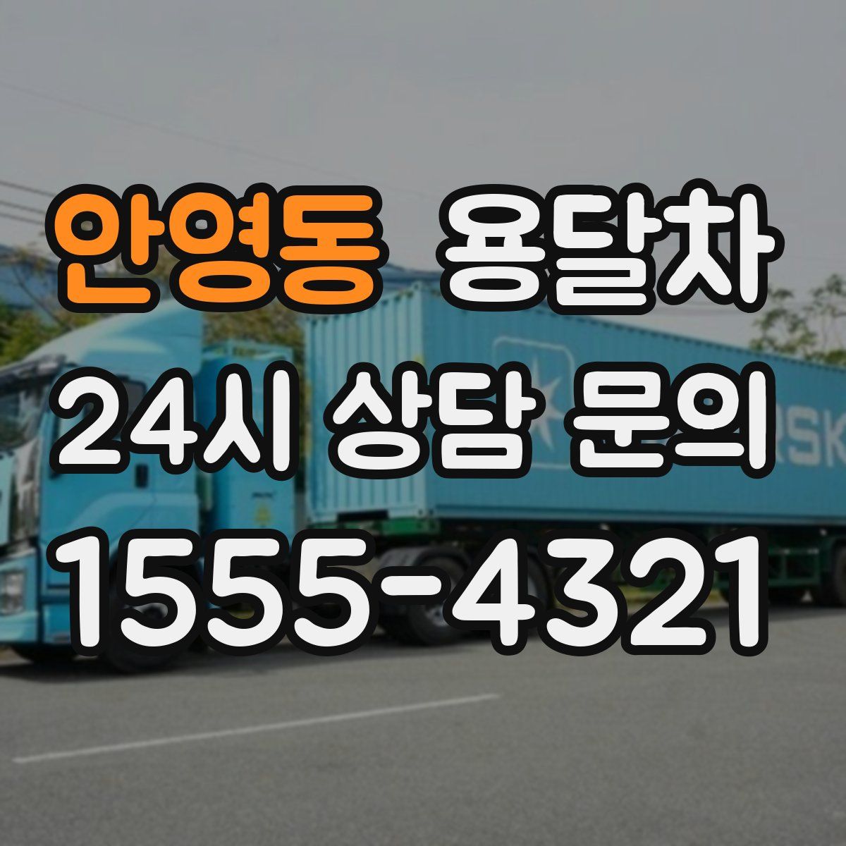 안영동 용달차