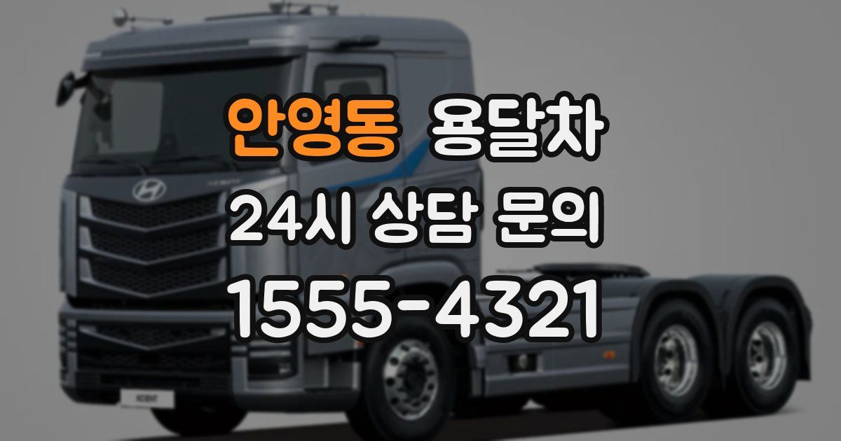 안영동 용달차