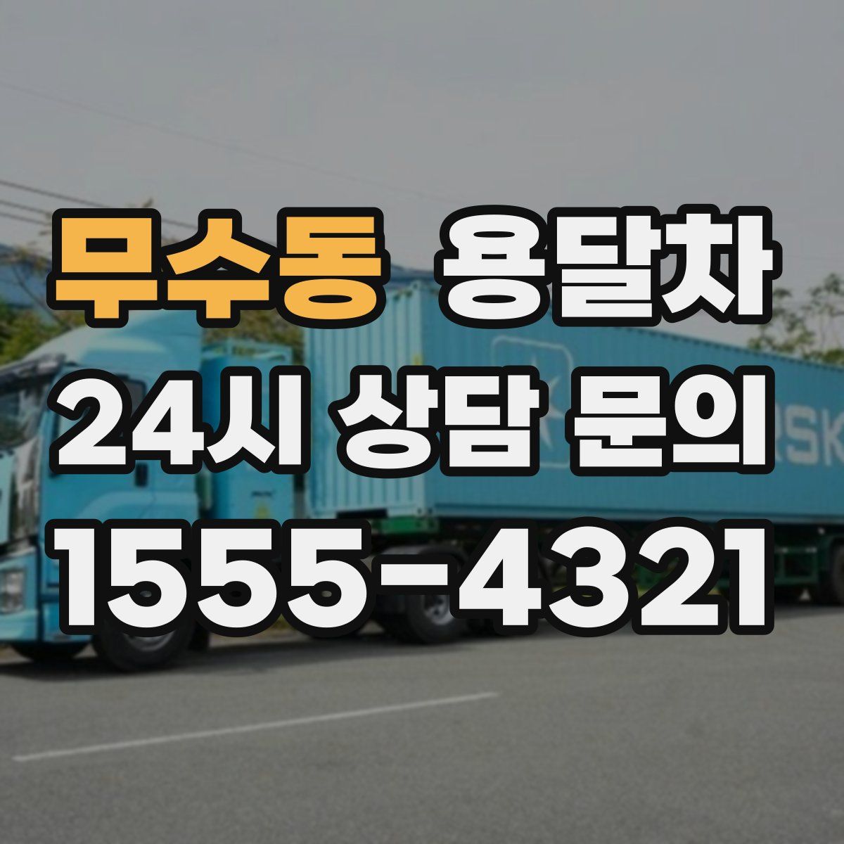 무수동 용달차