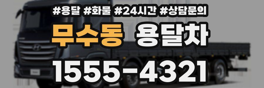 무수동 용달차