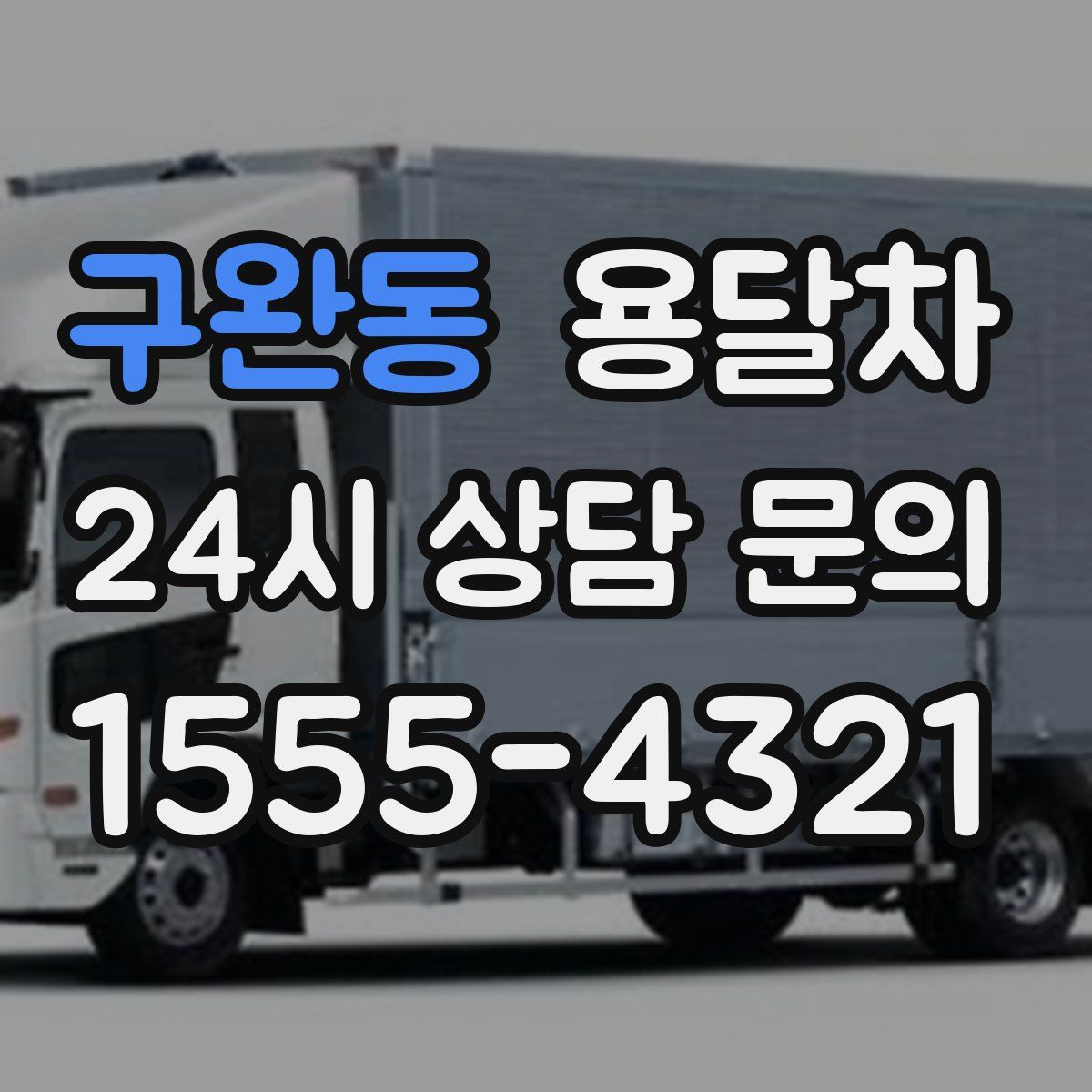 구완동 용달차