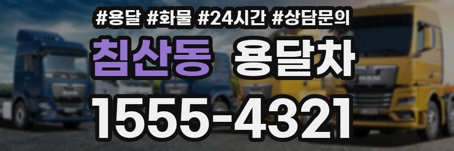 침산동 용달차