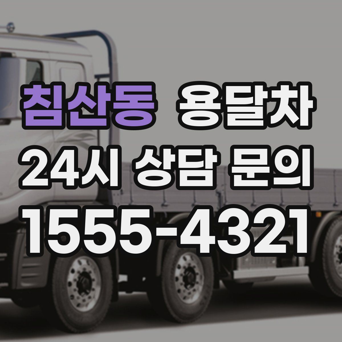 침산동 용달차