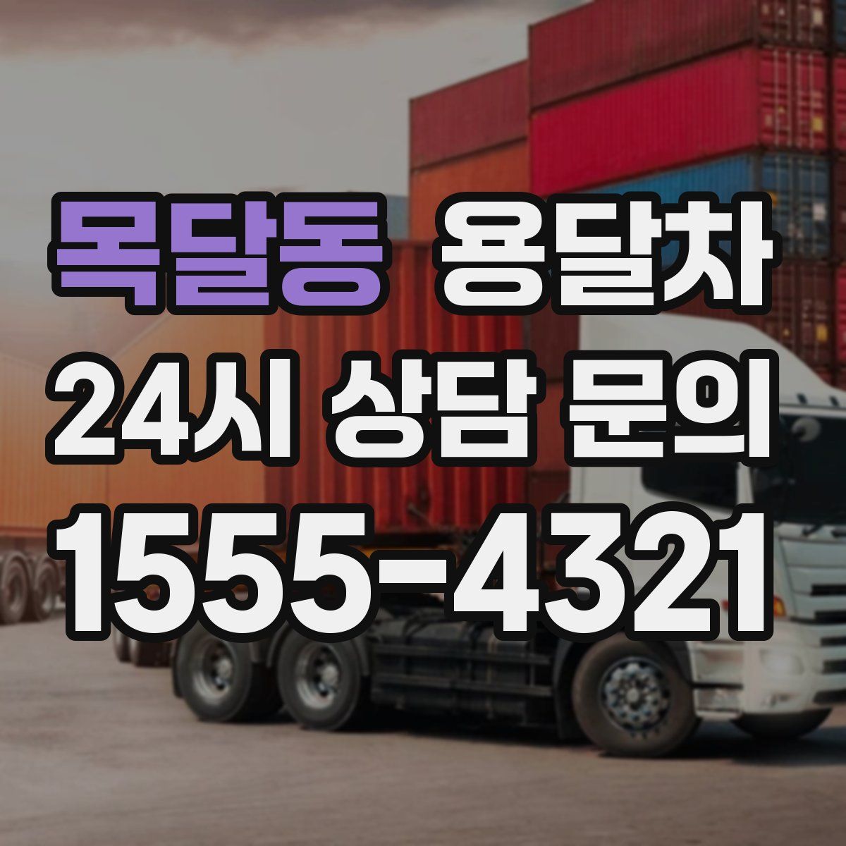 목달동 용달차