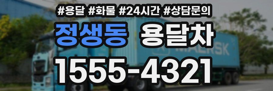 정생동 용달차