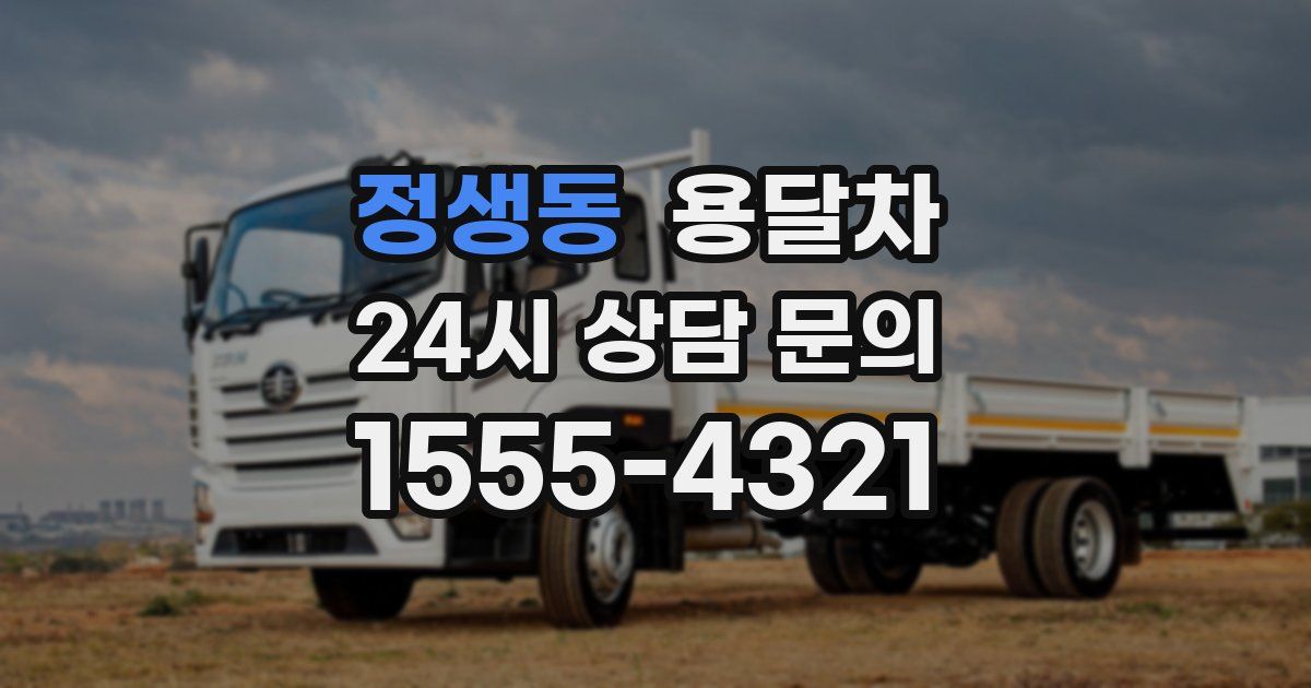 정생동 용달차