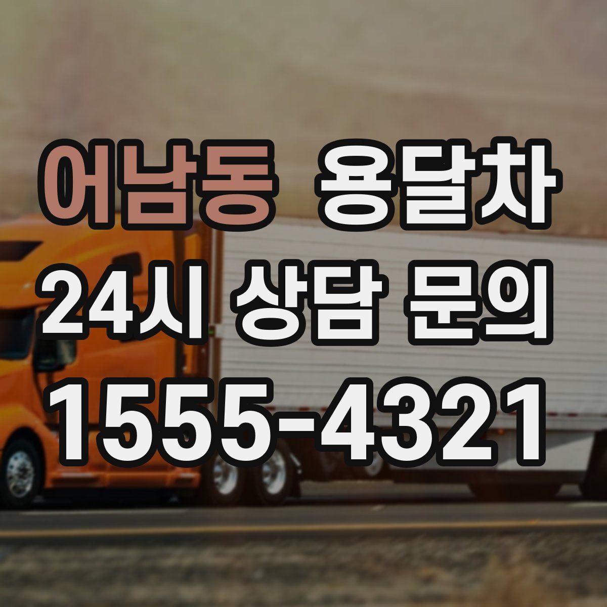 어남동 용달차