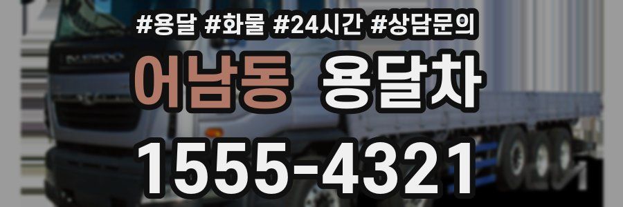 어남동 용달차