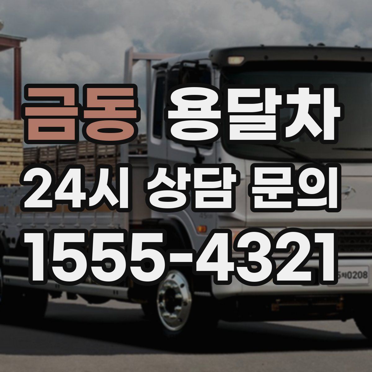 금동 용달차