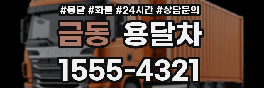금동 용달차