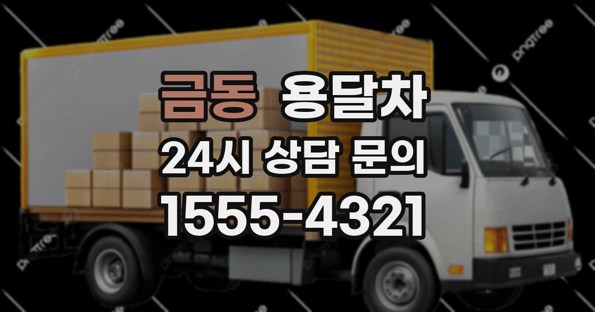 금동 용달차