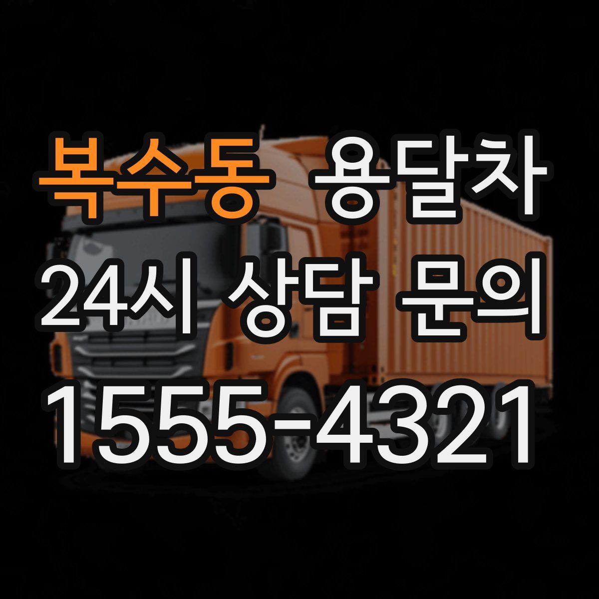 복수동 용달차