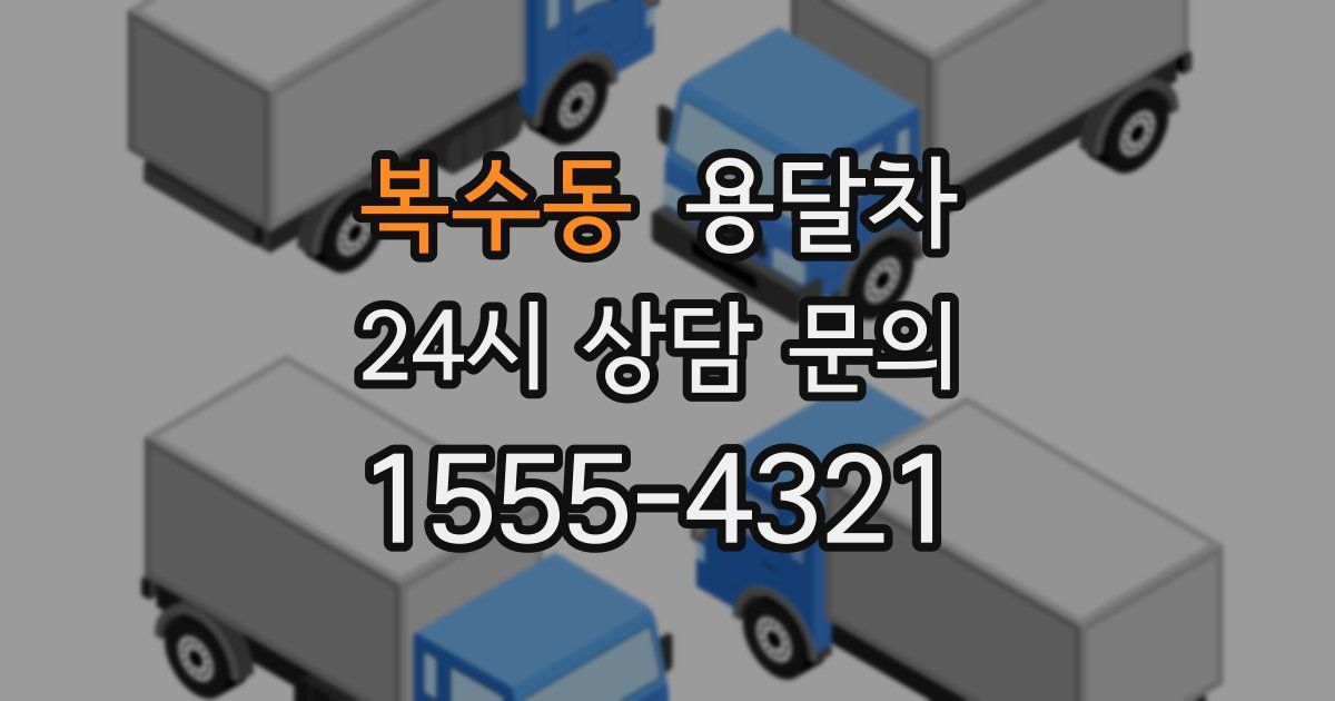 복수동 용달차
