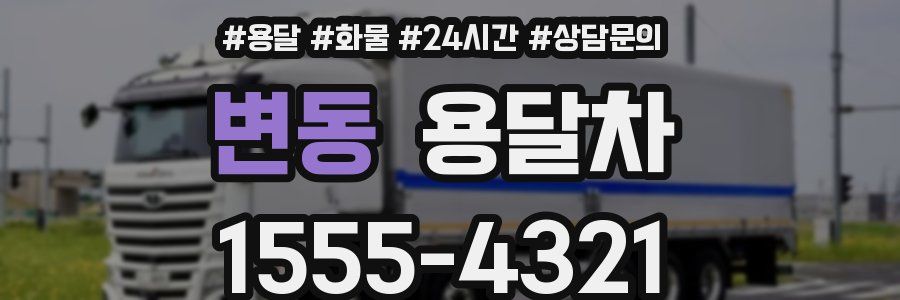변동 용달차