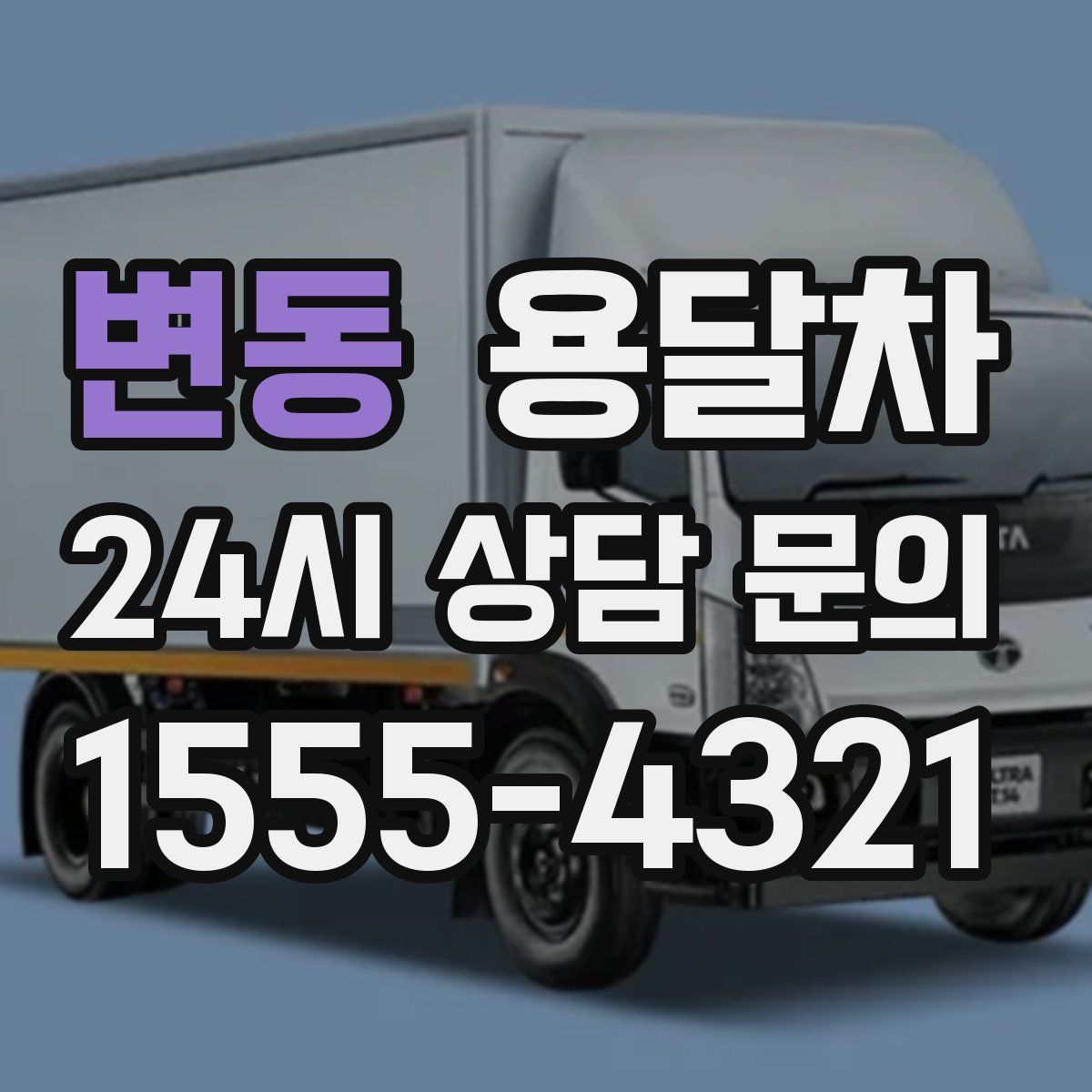 변동 용달차