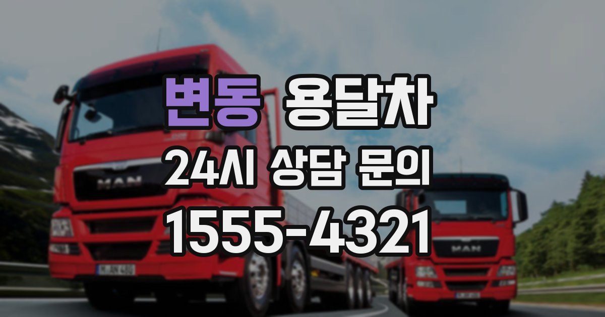변동 용달차