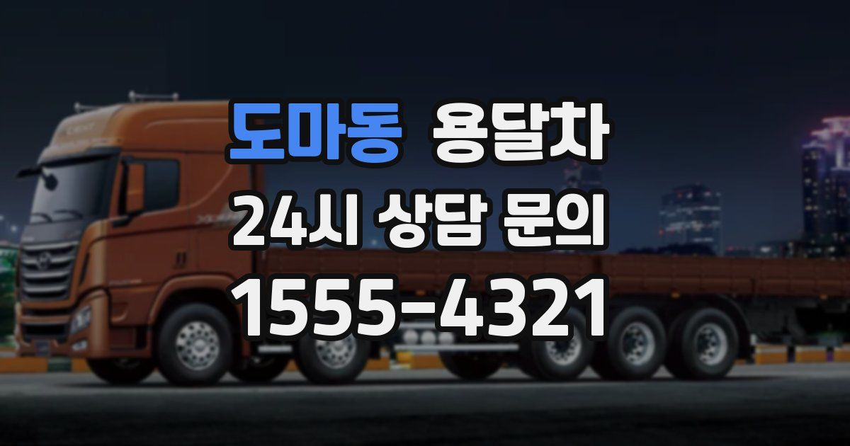 도마동 용달차