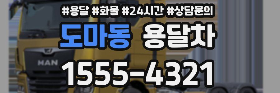 도마동 용달차