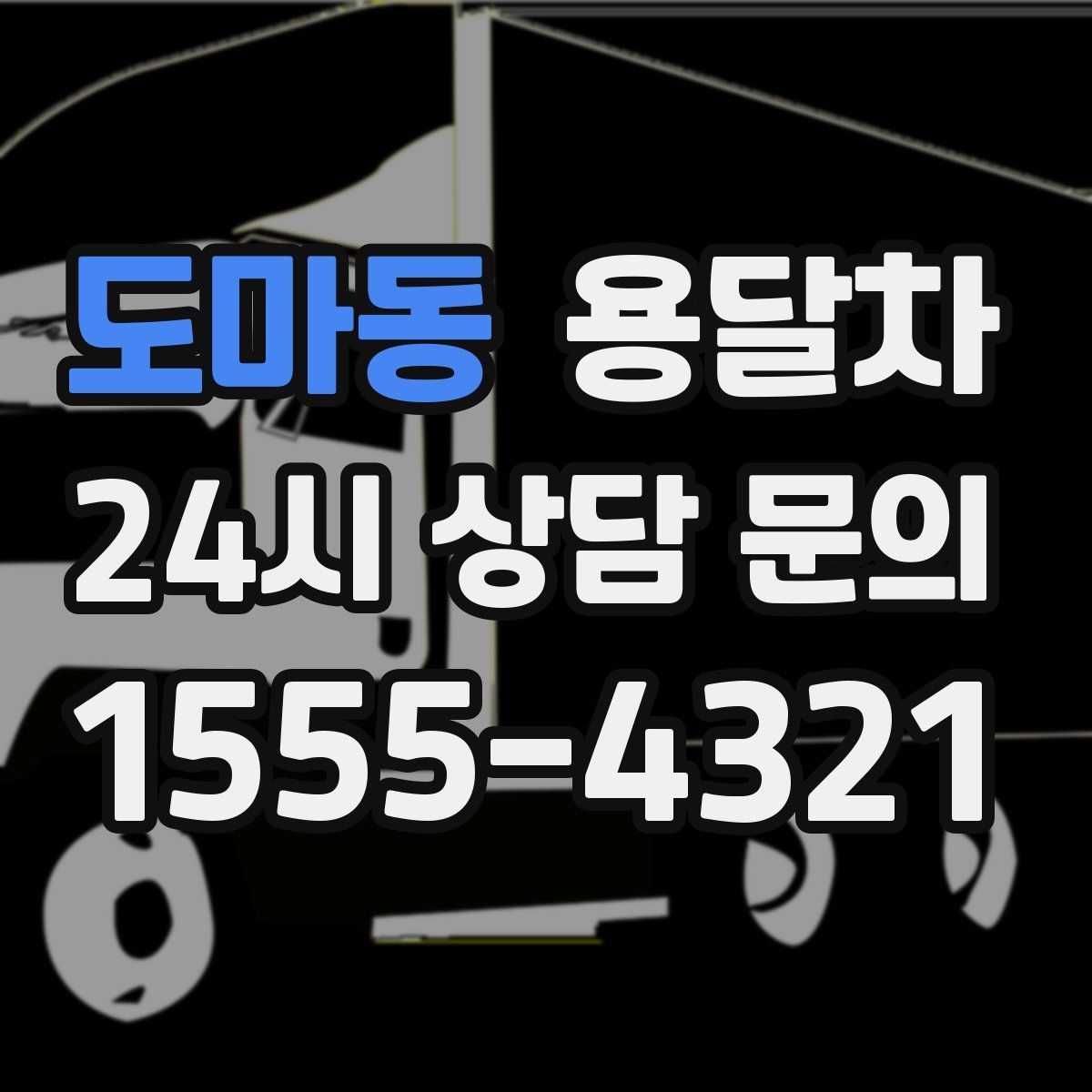 도마동 용달차