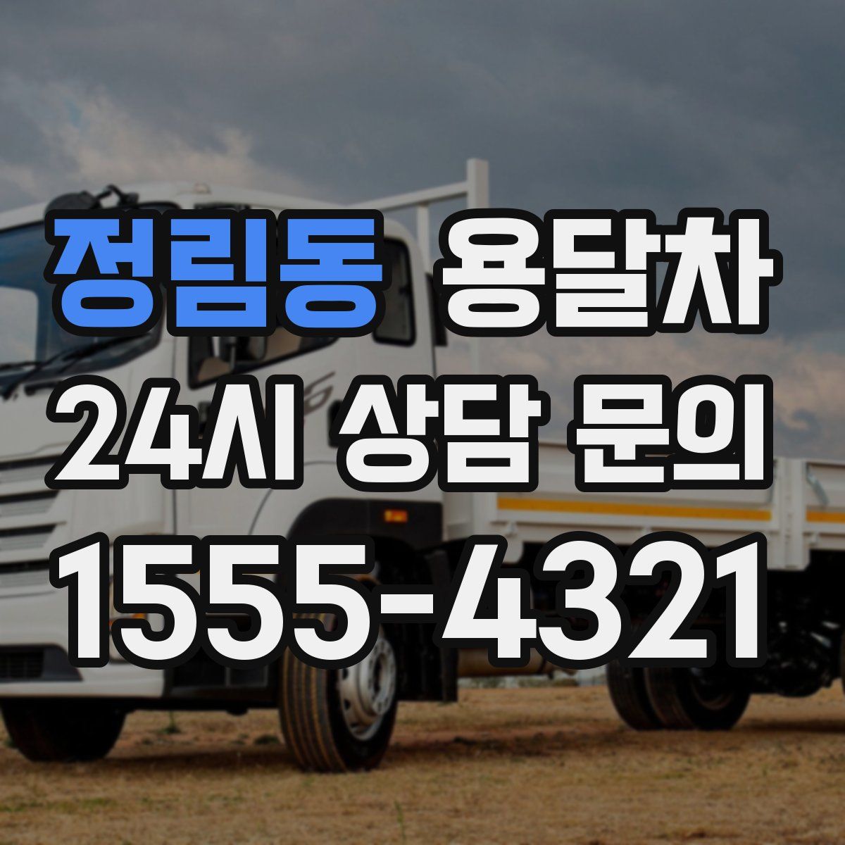 정림동 용달차