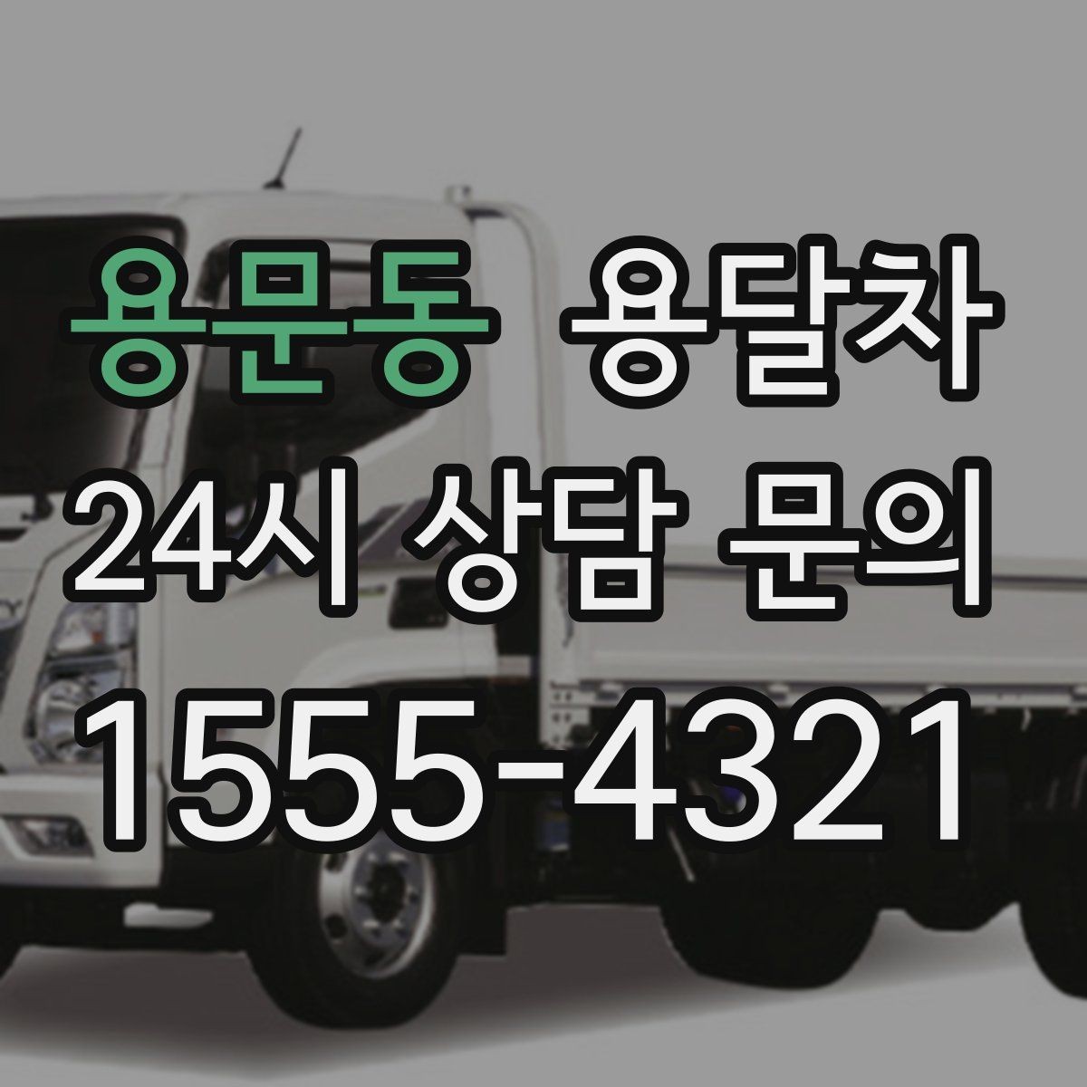 용문동 용달차 운송 품목에 따라 달라지는 준비사항