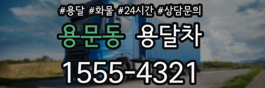용문동 용달차