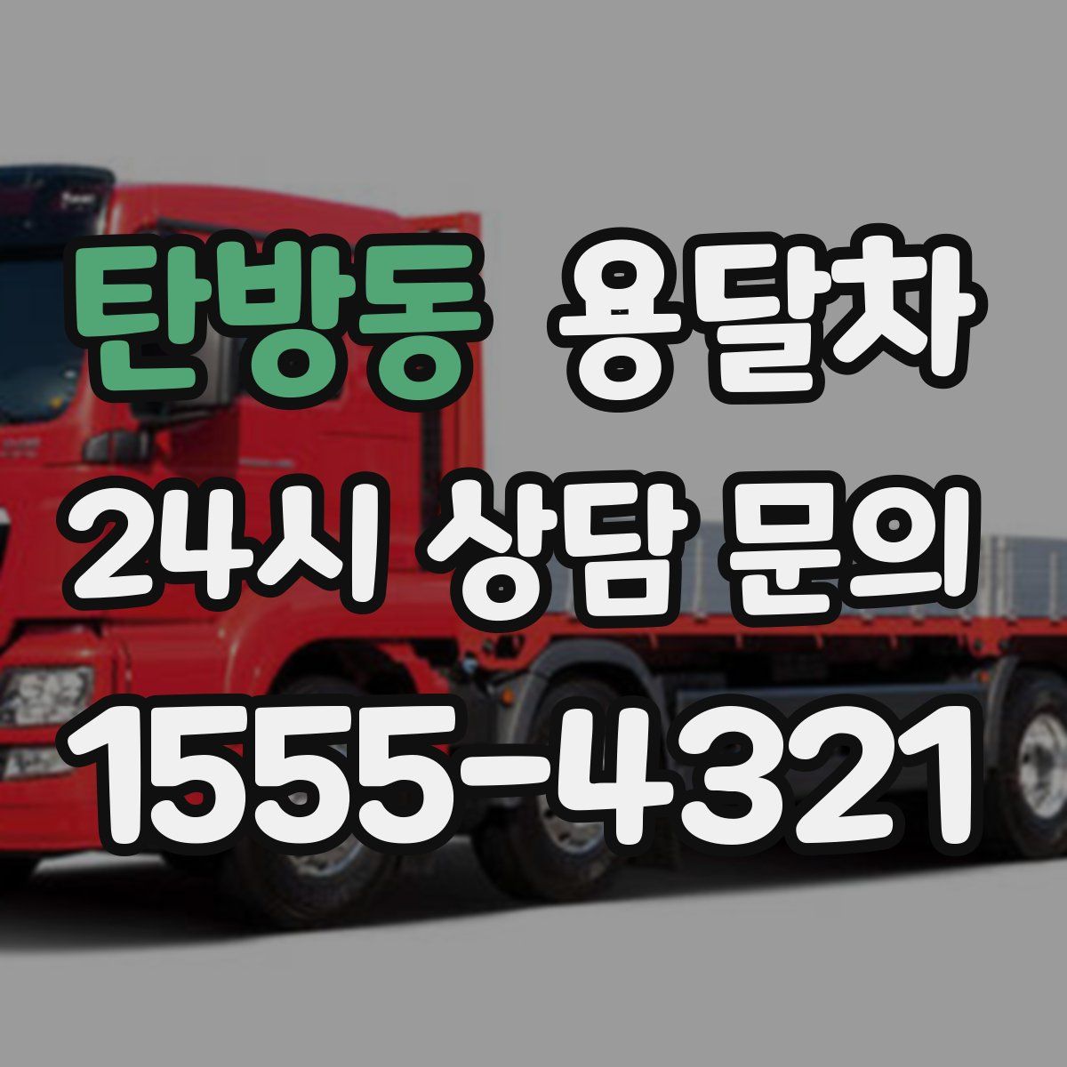 탄방동 용달차