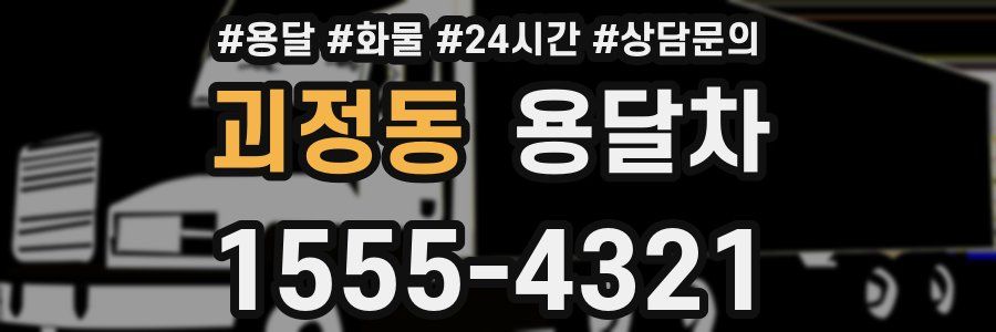 괴정동 용달차