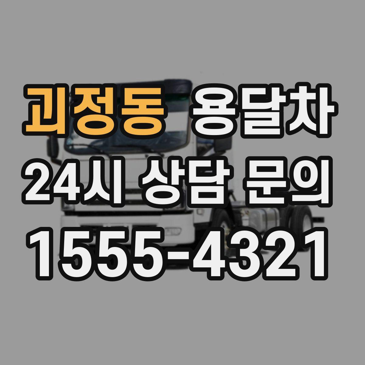괴정동 용달차