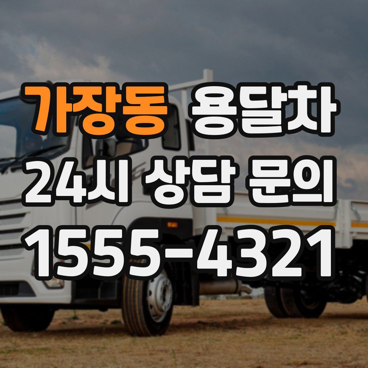가장동 용달차