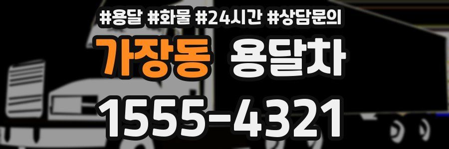 가장동 용달차