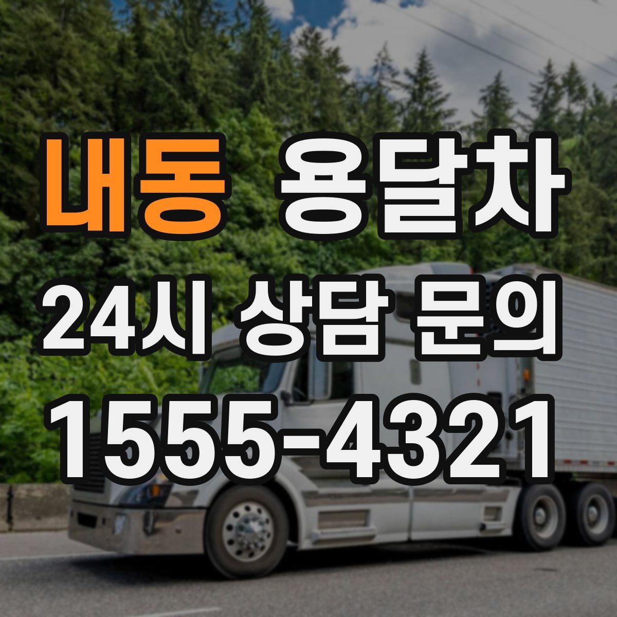 내동 용달차