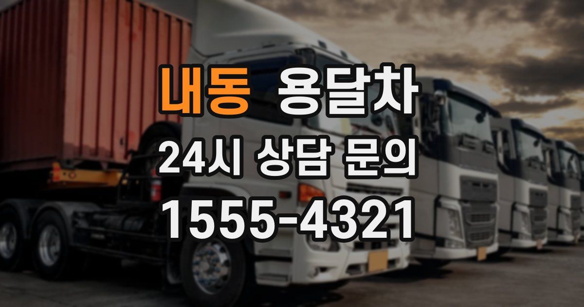 내동 용달차