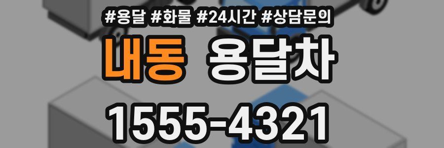 내동 용달차