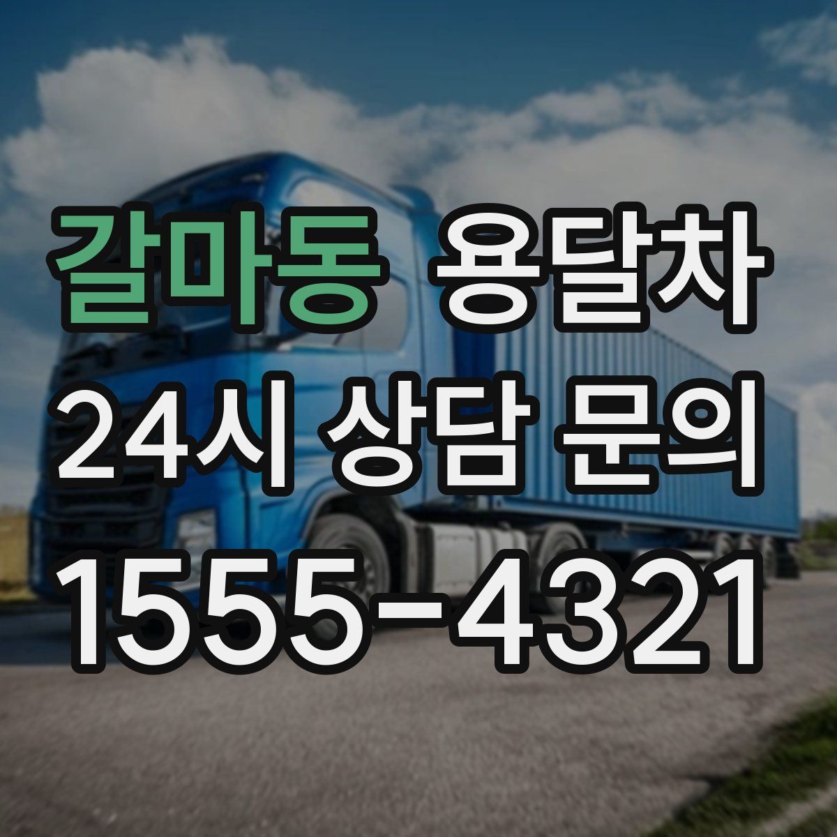 갈마동 용달차