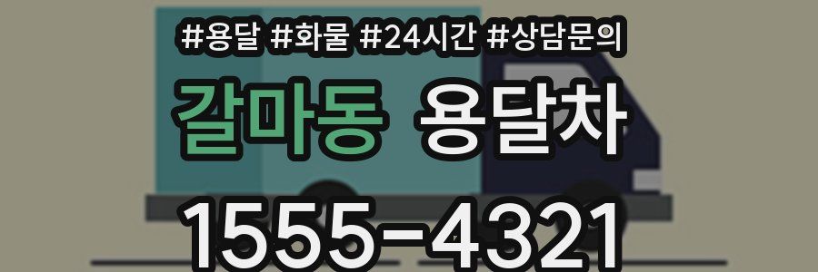 갈마동 용달차