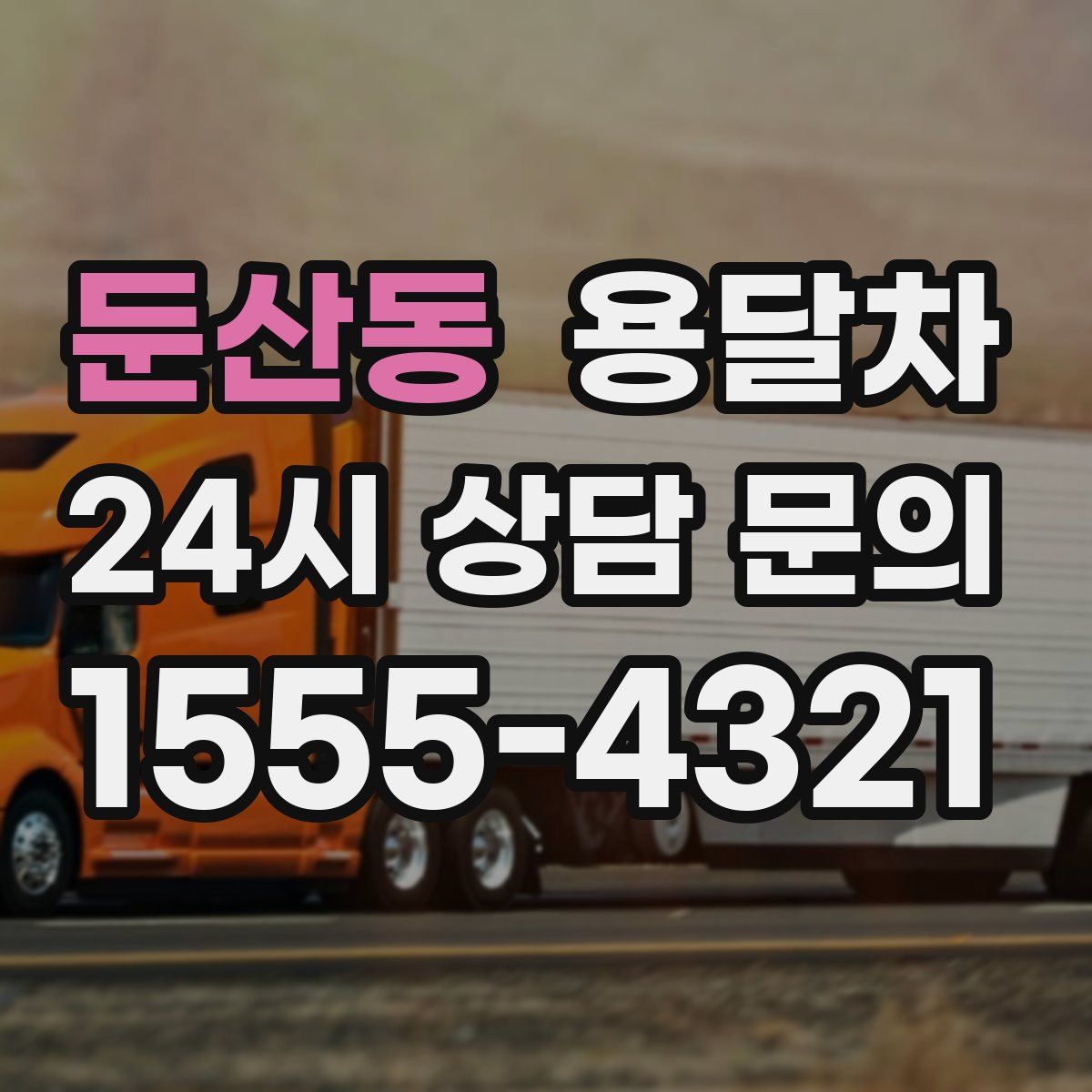 둔산동 용달차