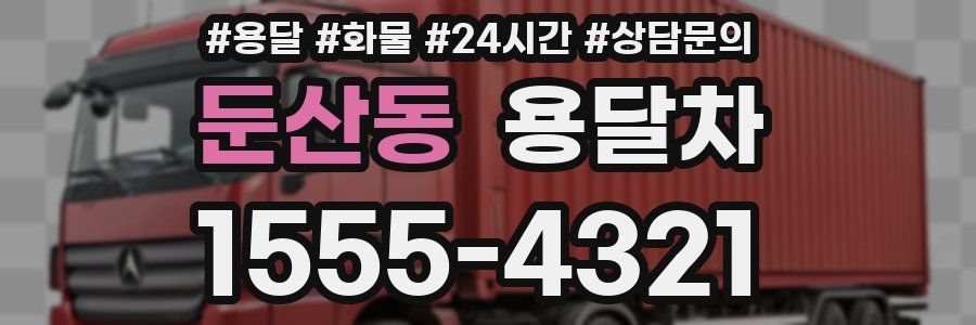 둔산동 용달차