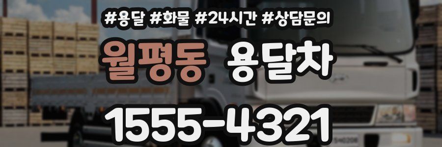 월평동 용달차