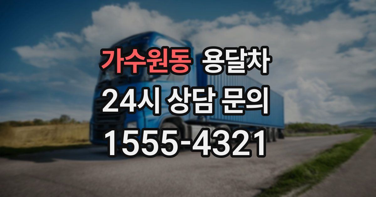 가수원동 용달차
