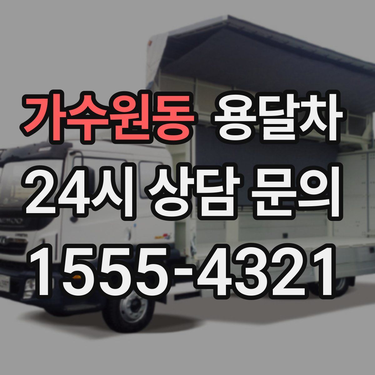 가수원동 용달차