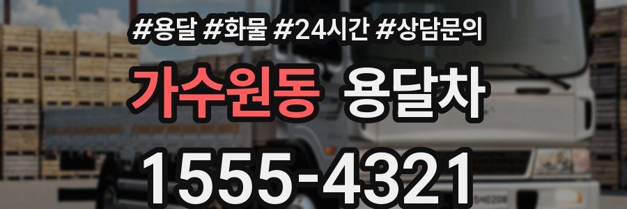 가수원동 용달차