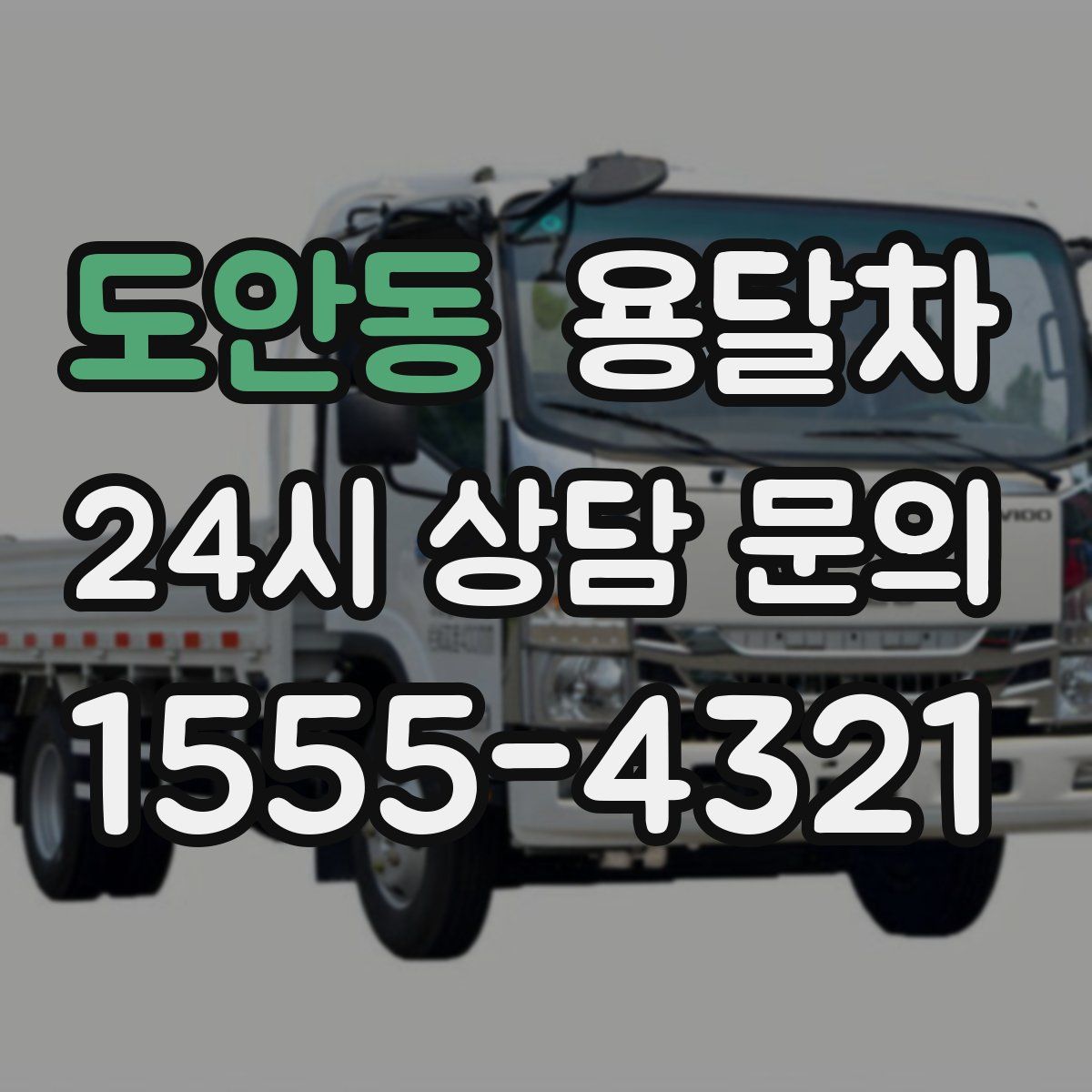 도안동 용달차
